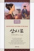 산시로 - 일본 메이지시대 말기 도쿄의 대학생을 그린 청춘 교양소설(현대세계문학명작선집)